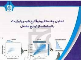 تحلیل چندمتغیره وقایع هیدرولوژیک با استفاده از توابع مفصل