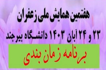 برنامه زمان بندی هفتمین همایش ملی زعفران