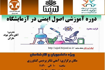 دوره آموزشی اصول ایمنی در آزمایشگاه