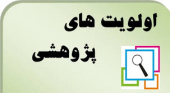 فراخوان اولویت های پژوهشی استان در سال ۱۴۰۲ مصوب شورای برنامه ریزی و توسعه استان (مرحله دوم)