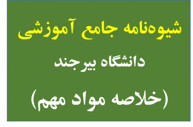 مواد مهم شیوه نامه آموزشی دانشگاه بیرجند