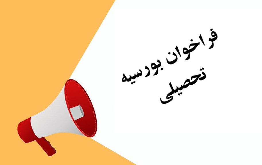فراخوان عمومی بورس تحصیلی کشور پاکستان - دانشگاه کامستس اسلام آباد