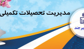 به سایت مدیریت تحصیلات تکمیلی خوش آمدید.