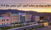 اطلاعیه دانشگاه بیرجند در خصوص دعوت‌شدگان به مرحله دوم (مصاحبه و بررسی سوابق آموزشی، پژوهشی و فناوری داوطلب) آزمون دکتری تخصصی کد رشته محل‌های مختلف در سال ۱۴۰۳