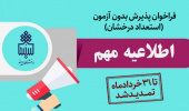 فراخوان پذیرش بدون آزمون ( استعداد درخشان و استاد محور ) مقاطع کارشناسی ارشد و دکتری دانشگاه بیرجند