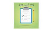 مهلت ثبت درخواست مجوز برگزاری آزمون جامع در ترم تابستان سال تحصیلی ۱۴۰۳-۱۴۰۲