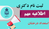 ثبت نام پذیرفته شدگان مقطع دکتری بدون آزمون (استعداد درخشان) دانشگاه بیرجند