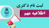اطلاعیه دانشگاه بیرجند در خصوص دعوتشدگان به مرحله دوم (مصاحبه و بررسی سوابق آموزشی، پژوهشی و فناوری داوطلب) آزمون دکتری تخصصی کد رشته محلهای مختلف در سال 1405