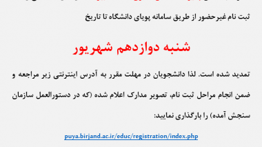 تمدید مهلت ثبت نام غیرحضوری پذیرفته شدگان دکتری دانشگاه بیرجند در سال ۱۴۰۱ تا تاریخ شنبه دوازدهم شهریور