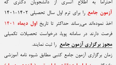 زمان برگزاری آزمون جامع