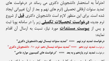 تغییر درخواست های تحصیلات تکمیلی سنوات ارفاقی تحصیلی دانشجویان دکتری