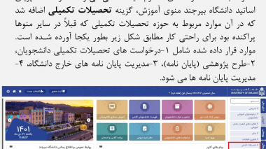 ایجاد گزینه تحصیلات تکمیلی در منوی آموزش سامانه پویای اعضای هیئت علمی دانشگاه بیرجند