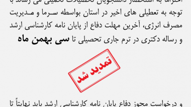 تمدید آخرین مهلت دفاع از پایان نامه کارشناسی ارشد و رساله دکتری در ترم جاری تحصیلی تا سی بهمن ماه