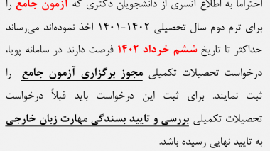 مهلت ثبت درخواست مجوز برگزاری آزمون جامع در ترم دوم ۱۴۰۱-۱۴۰۲
