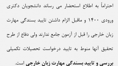در خصوص آزمون جامع دانشجویان دکتری ورودی ۱۴۰۰ و ماقبل