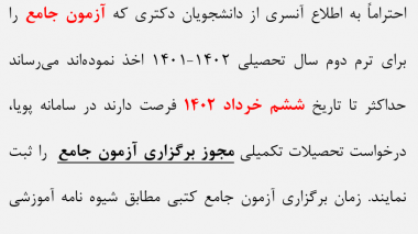 ششم خردادماه آخرین مهلت ثبت درخواست مجوز آزمون جامع دانشجویان دکتری در ترم دوم سال تحصیلی ۱۴۰۱-۱۴۰۲