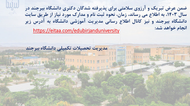 ثبت نام پذیرفته شدگان دکتری دانشگاه بیرجند در سال ۱۴۰۳