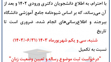 آخرین مهلت درخواست ثبت موضوع رساله و تعیین وضعیت زبان