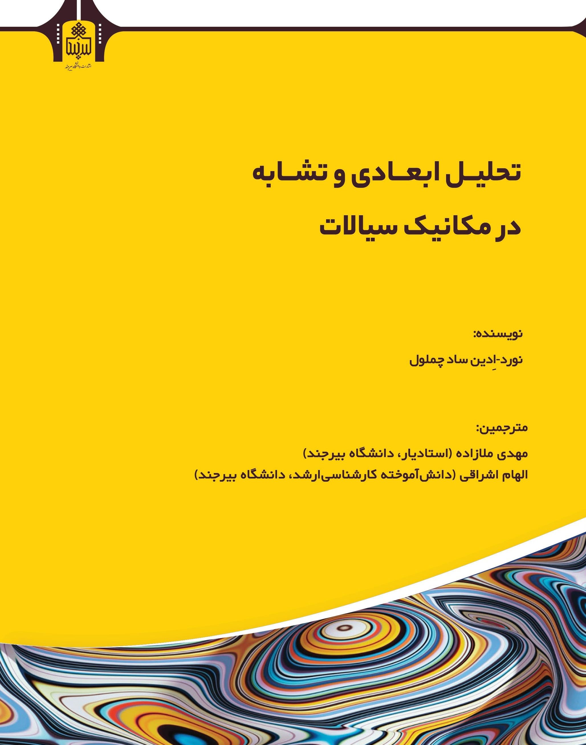 تحلیل ابعادی و تشابه در مکانیک سیالات