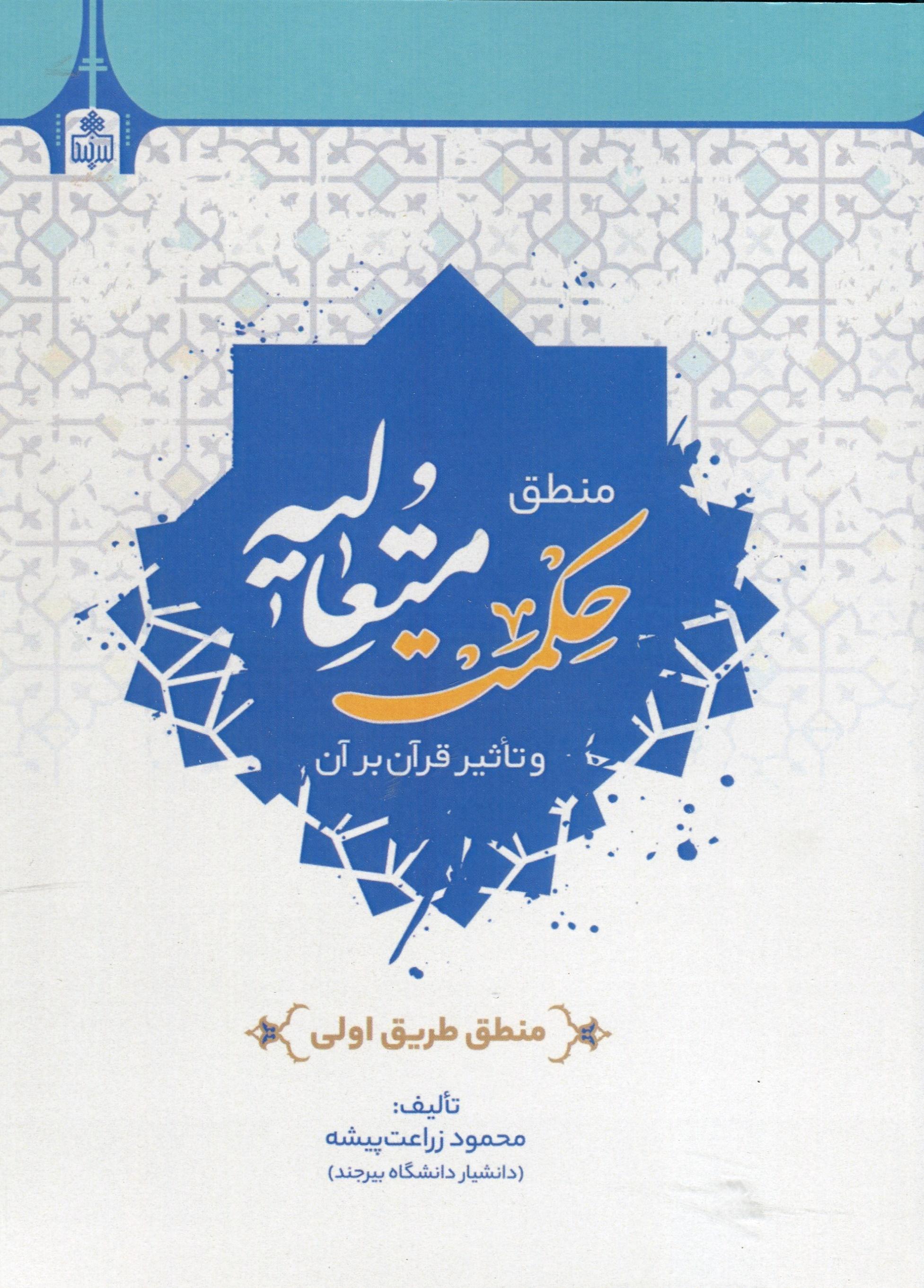 منطق حکمت متعالیه و تاثیر قرآن بر آن