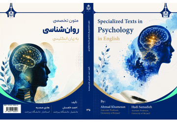کتاب «متون تخصصی روان‌شناسی به زبان انگلیسی» توسط اعضای هیئت علمی دانشگاه بیرجند منتشر شد