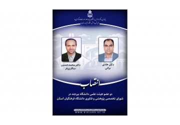 انتصاب دو عضو هیئت علمی دانشگاه بیرجند در شورای تخصصی پژوهشی و فناوری دانشگاه فرهنگیان استان