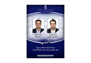 دو عضو کمیته مداخله در بحران مرکز مشاوره و سبک زندگی دانشگاه بیرجند منصوب شدند