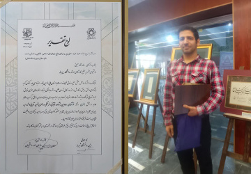 افتخاری آفرینی دانشجوی دانشگاه بیرجند در دومین جشنواره قرآنی، هنری و فرهنگی شهید آوینی