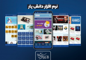 طراحی و رونمایی از اپلیکیشن «دانش‌یار»