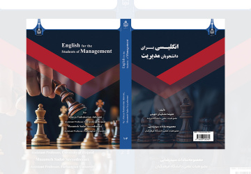 تألیف و انتشار کتاب «زبان تخصصی ۱ و ۲» ویژه دانشجویان رشته مدیریت