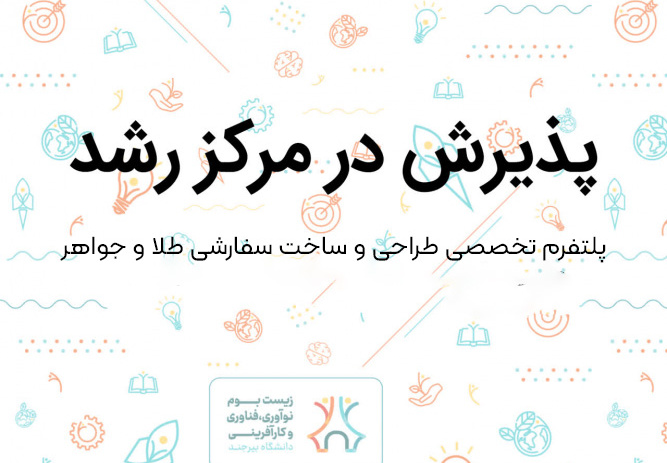پذیرش ایده پلتفرم تخصصی طراحی و ساخت سفارشی طلا و جواهر در مرکز رشد دانشگاه بیرجند