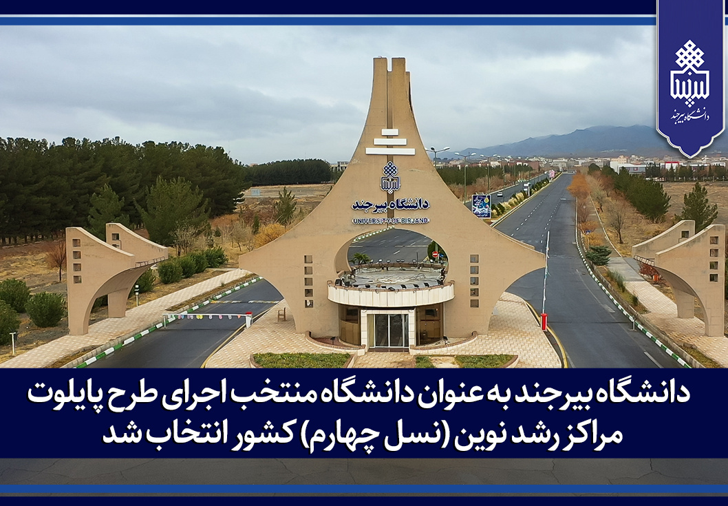 دانشگاه بیرجند به عنوان دانشگاه منتخب اجرای طرح پایلوت مراکز رشد نوین (نسل چهارم) کشور انتخاب شد