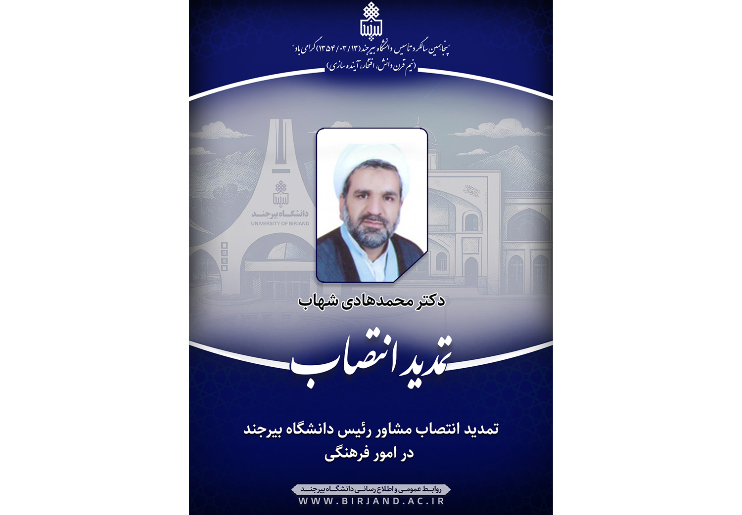 تمدید انتصاب مشاور رئیس دانشگاه بیرجند در امور فرهنگی