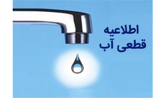 اطلاعیه قطعی آب در روز یکشنبه ۵ شهریور ۱۴۰۲