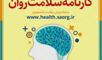 اجرای طرح کارنامه سـلامت