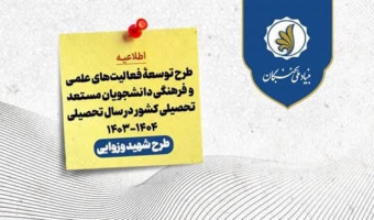 طرح توسعۀ فعالیت‌های علمی و فرهنگی دانشجویان مستعد تحصیلی کشور در سال تحصیلی ۱۴۰۴-۱۴۰۳ (طرح شهید وزوایی)