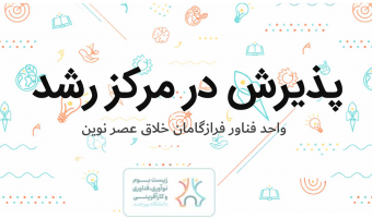 پذیرش واحد فناور «فرازگامان خلاق عصر نوین» در مرکز رشد دانشگاه بیرجند