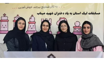 تیم شطرنج‌ دانشجویان دختر دانشگاه بیرجند بر سکوی قهرمانی لیگ دسته یک استان ایستاد