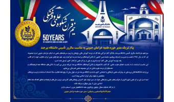 پیام تبریک مدیر حوزه علمیه خراسان جنوبی به مناسبت سالروز تأسیس دانشگاه بیرجند