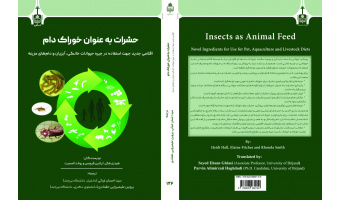ترجمه کتاب تخصصی «حشرات به‌عنوان خوراک دام» توسط عضو هیأت علمی دانشگاه بیرجند منتشر شد