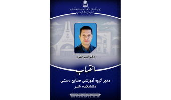 انتصاب مدیر گروه آموزشی صنایع دستی دانشکده هنر دانشگاه بیرجند