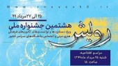 افتخارآفرینی کانون‌های فرهنگی و هنری دانشگاه بیرجند در هشتمین جشنواره ملی رویش