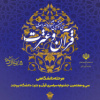 دانشجویان دانشگاه بیرجند در مرحله دانشگاهی سی و هفتمین جشنواره سراسری قرآن و عترت برگزیده شدند