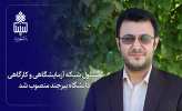 مسئول شبکه آزمایشگاهی و کارگاهی دانشگاه بیرجند منصوب شد