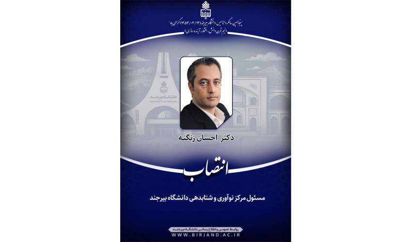 انتصاب مسئول مرکز نوآوری و شتابدهی دانشگاه بیرجند