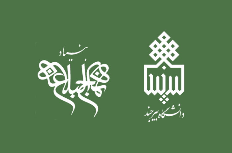 انعقاد تفاهمنامه همکاری علمی، آموزشی و فرهنگی بین دانشگاه بیرجند و بنیاد بینالمللی نهجالبلاغه
