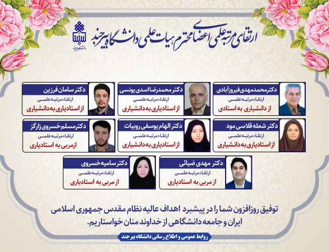 ارتقای مرتبه هشت عضو هیأت علمی دانشگاه بیرجند
