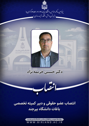 عضو حقوقی و دبیر کمیته تخصصی باغات دانشگاه بیرجند منصوب شد