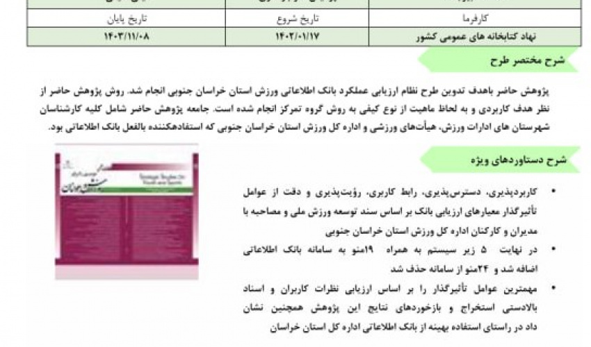طرح توسعه مدل حفاظت از دانش بومی در کتابخانه های عمومی ایران برگزیده سال 1404 دانشگاه‌ها و پژوهشگاه‌های کشور شد