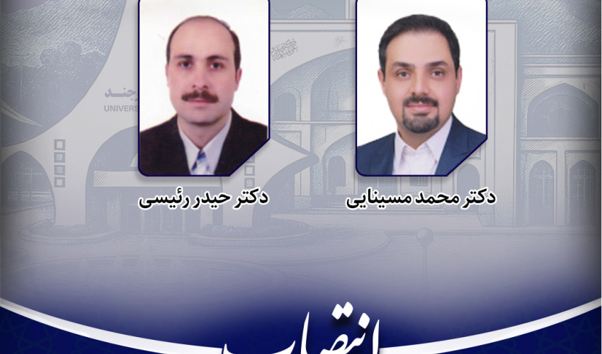انتصاب اعضای جدید شورای پژوهشی دانشگاه بیرجند